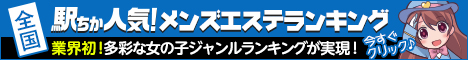 駅ちかランキング