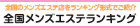 メンズエステランキング新橋