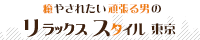 リラックス　スタイル